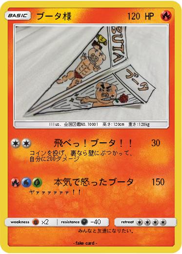 Pokemon ブータ様