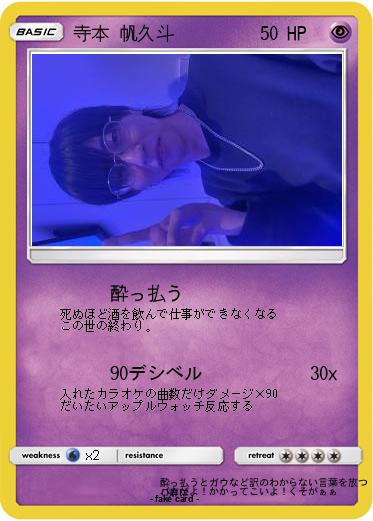 Pokemon 寺本 帆久斗