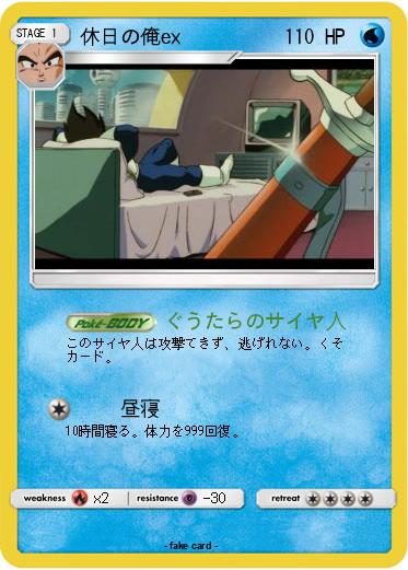 Pokemon 休日の俺ex