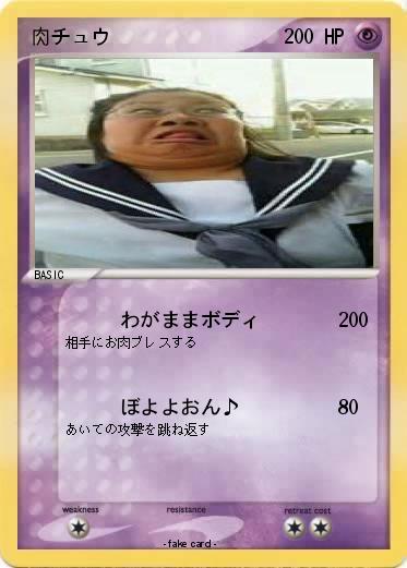 Pokemon 肉チュウ