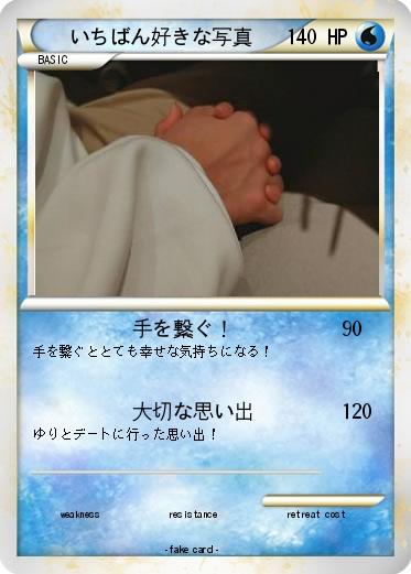 Pokemon いちばん好きな写真
