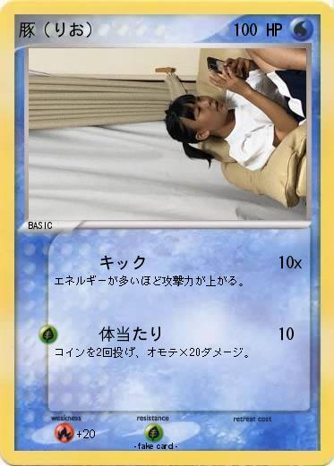 Pokemon 豚（りお）