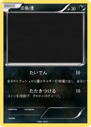Pokemon 田島優