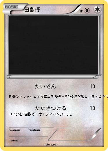 Pokemon 田島優