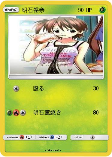 Pokemon 明石裕奈
