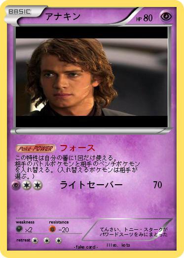 Pokemon アナキン