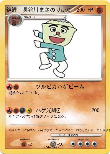 Pokemon 錦鯉　長谷川まさのり