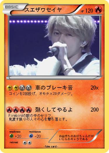 Pokemon スエザワセイヤ