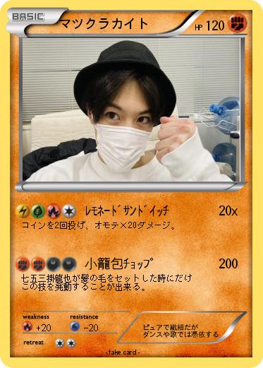 Pokemon マツクラカイト