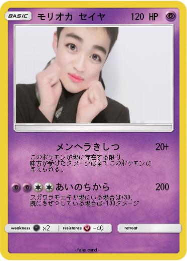 Pokemon モリオカ セイヤ