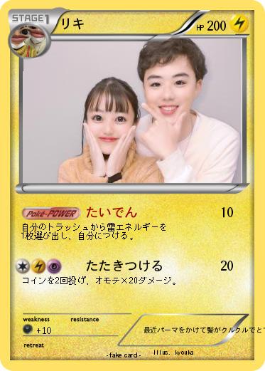 Pokemon リキ