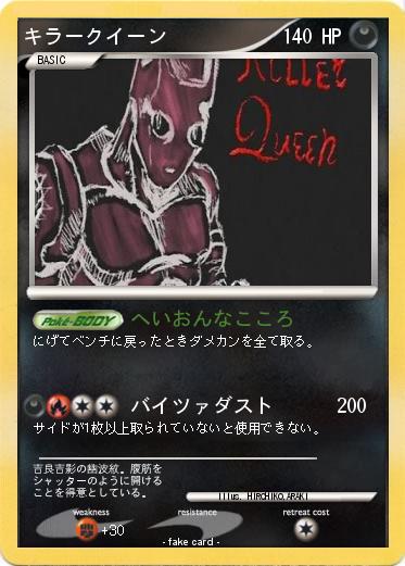 Pokemon キラークイーン