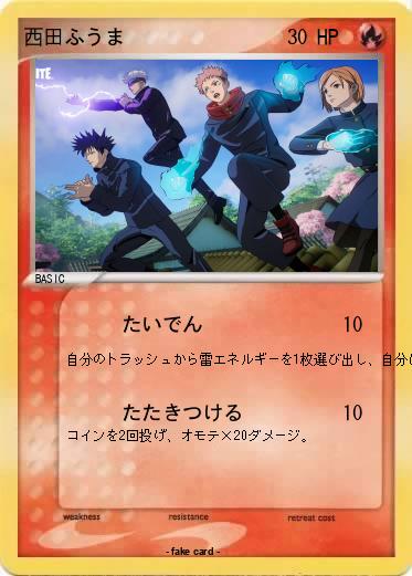 Pokemon 西田ふうま