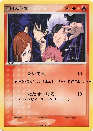 Pokemon 西田ふうま