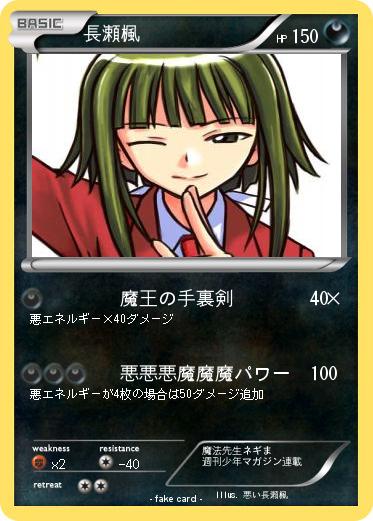 Pokemon 長瀬楓