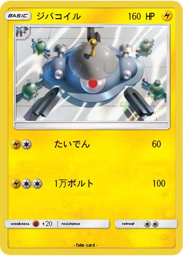 Pokemon ジバコイル