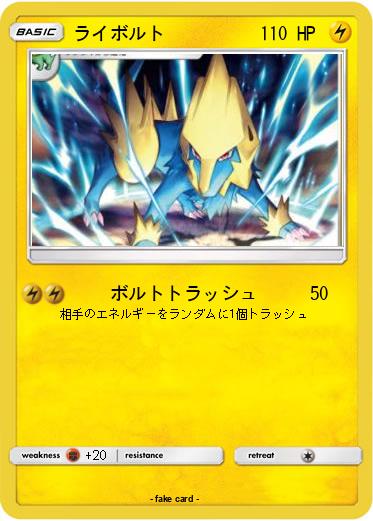 Pokemon ライボルト
