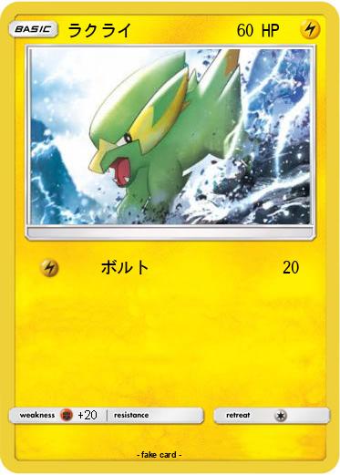 Pokemon ラクライ