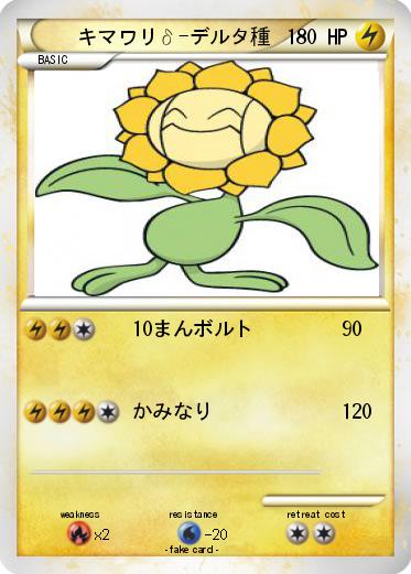 Pokemon キマワリδ-デルタ種