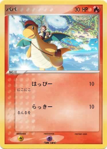 Pokemon パパ