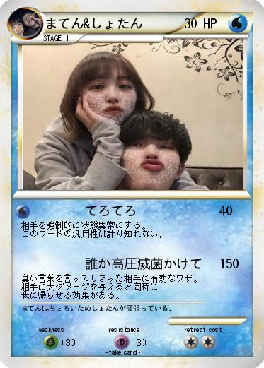 Pokemon まてん&しょたん