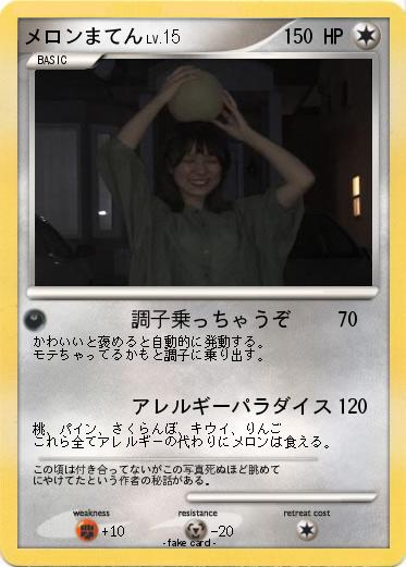 Pokemon メロンまてん