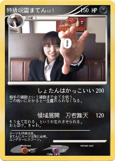 Pokemon 特級呪霊まてん