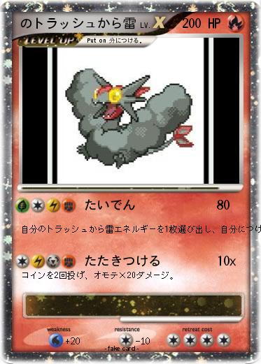 Pokemon のトラッシュから雷