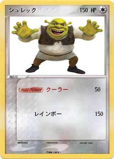 Pokemon シュレック