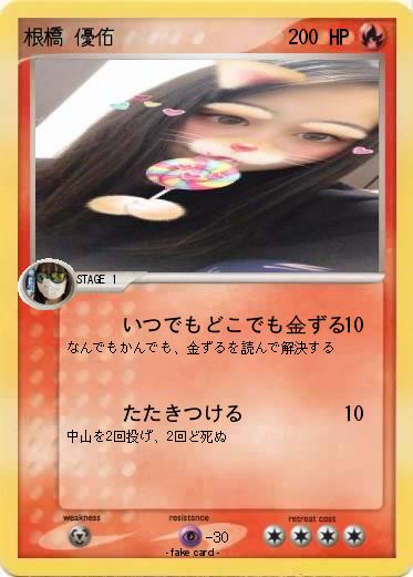 Pokemon 根橋 優佑