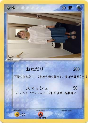 Pokemon なゆ