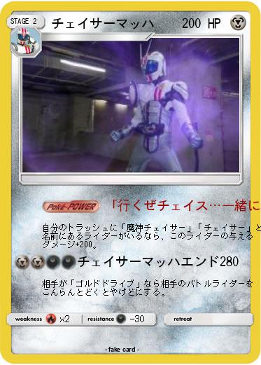 Pokemon チェイサーマッハ