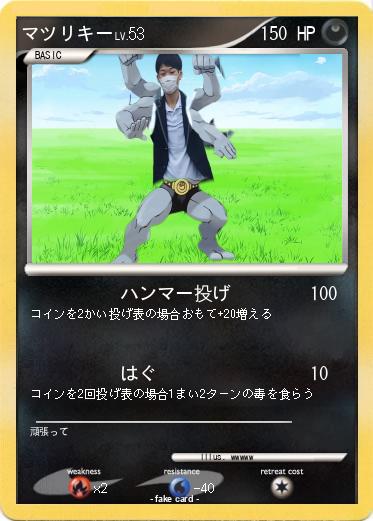 Pokemon マツリキー