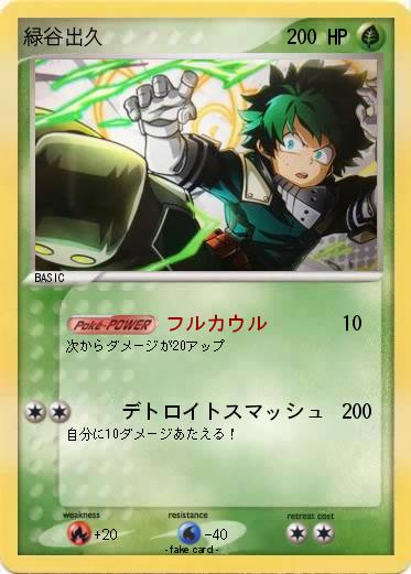 Pokemon 緑谷出久