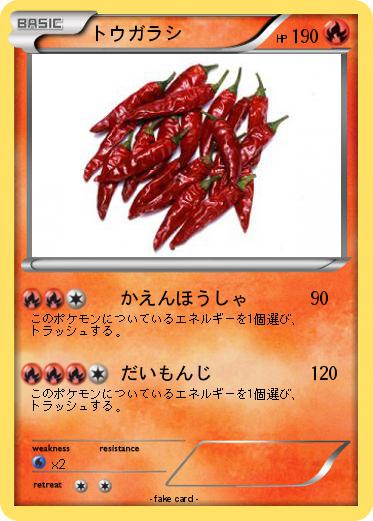 Pokemon トウガラシ