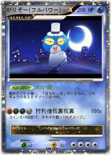 Pokemon がりぞー(フルパワー)