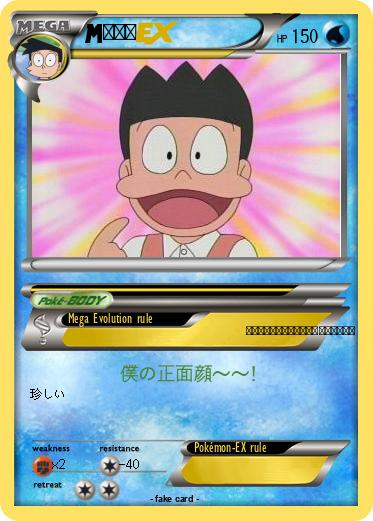 Pokemon スネ夫