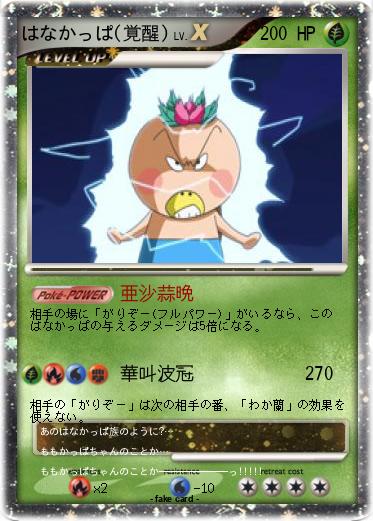 Pokemon はなかっぱ(覚醒)