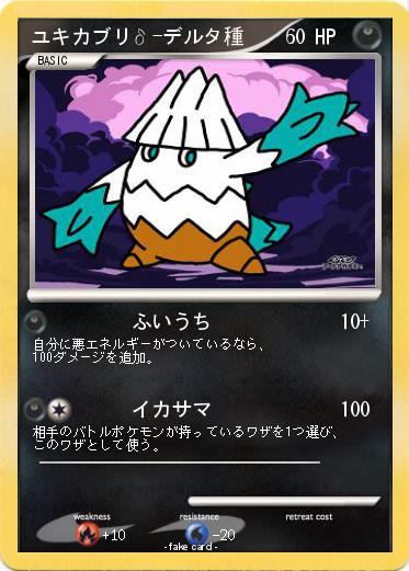 Pokemon ユキカブリδ-デルタ種