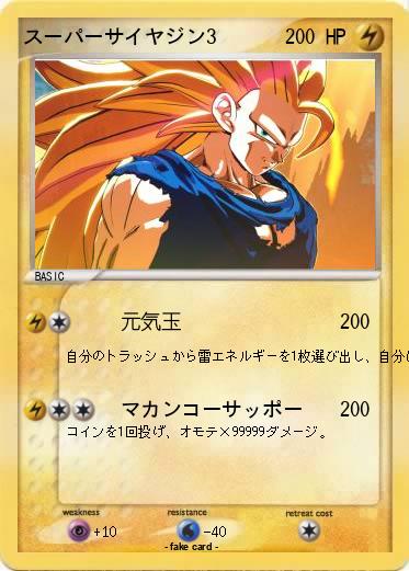 Pokemon スーパーサイヤジン3