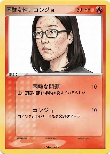 Pokemon 困難女性、コンジョ
