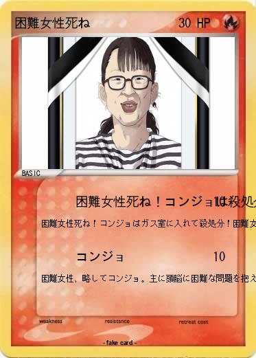 Pokemon 困難女性死ね
