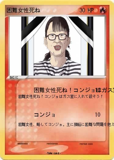 Pokemon 困難女性死ね
