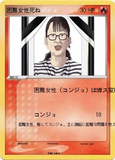 Pokemon 困難女性死ね