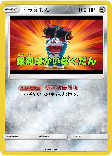 Pokemon ドラえもん