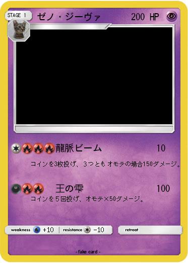 Pokemon ゼノ・ジーヴァ