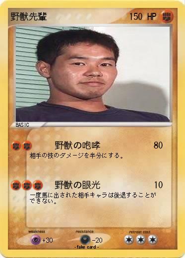 Pokemon 野獣先輩