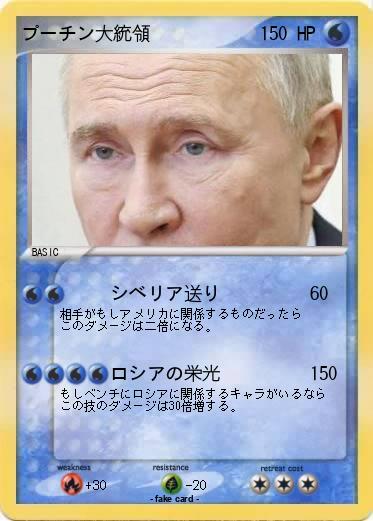 Pokemon プーチン大統領