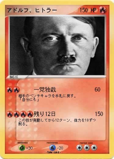 Pokemon アドルフ、ヒトラー
