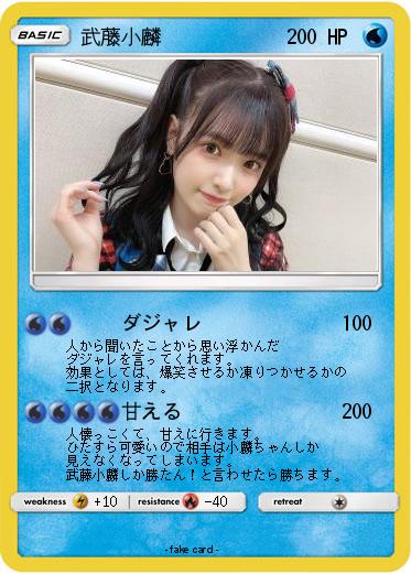 Pokemon 武藤小麟